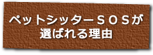 ペットシッターSOSが選ばれる理由