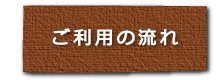 ご利用の流れ