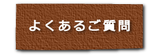 よくあるご質問