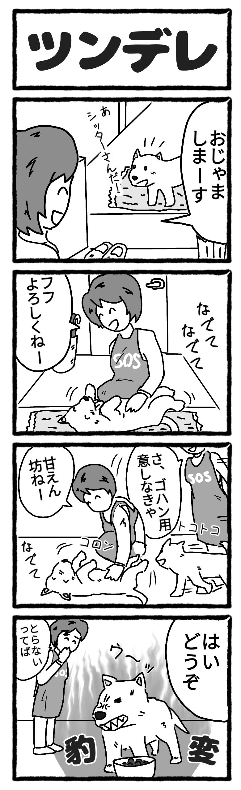 四コマ漫画の描き方 ペットシッターsos 全国展開のペットシッターサービス