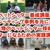 開講日程｜認定ペットシッター養成講座｜ペットシッタースクール [動物取扱業登録認可