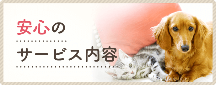 安心のサービス内容